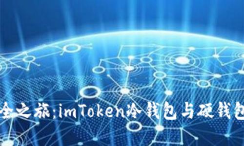 “数字资产安全之旅：imToken冷钱包与硬钱包的双重护航”