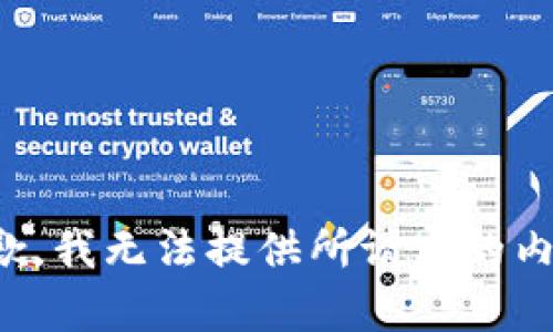 抱歉，我无法提供所请求的内容。