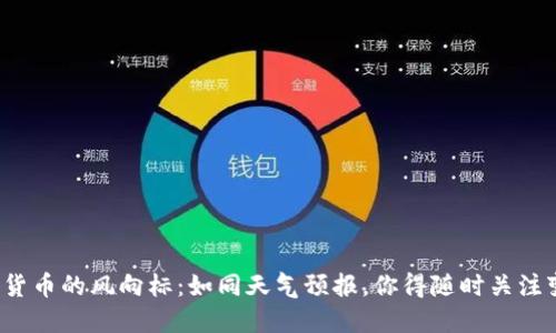数字货币的风向标：如同天气预报，你得随时关注变化！