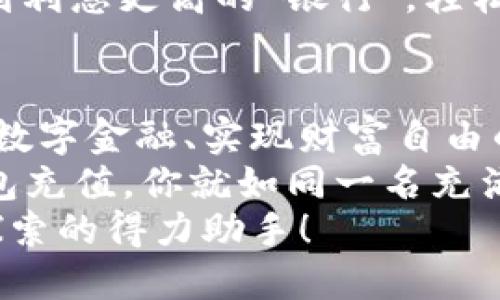   穿越数字世界的门票：以太坊钱包充值的妙趣之旅 / 
 guanjianci 以太坊, 钱包充值, 交易费用, 区块链 /guanjianci 

引言：数字货币的冒险之旅
当我们谈论以太坊和区块链时，总会让人感到仿佛置身于一场科技的冒险，像是现代版的“乐高积木”，每一块都能拼出一个全新的世界。但要想在这个世界中畅游，首先你得有一个“船票”——也就是为你的以太坊钱包充值。

第一章：什么是以太坊钱包？
在进入充值话题之前，我们先来聊聊以太坊钱包。它就像你的数字银行，存储着你的数字资产。以太坊钱包不仅能保存以太币（ETH），还可以存储各种基于以太坊平台的代币以及提供智能合约的功能。
不论你是个“数字炼金术士”，还是个“资产收藏家”，钱包都能满足你的需求。传统银行是否让你觉得枯燥乏味？在这里，数字资产宛如五光十色的彩虹，令人眼花缭乱。

第二章：为什么需要为以太坊钱包充值？
听上去有趣的是，充值就像是在超市结账，不同的是，你用的不再是信用卡，带来的不仅仅是食物，还是数字货币交易时的“燃料”。那么，为何我们需要为以太坊钱包充值呢？让我们一起来探索。
首先，充值能够让你的钱包中有足够的以太币，这样你才能参与网络中的各种活动，比如转账、兑换和投资等。想象一下，如果一个冒险者口袋里没钱，是无法买到地图和通行证的，对吧？
其次，充值的钱包还能确保你在交易时不会因为余额不足而错失交易机会。谁还没点小烦恼呢？当你正好想进行一笔伟大的投资，却发现钱包里只有几毛钱，那种感觉，就像是被泼了一场冷水！

第三章：以太坊交易的“燃料”——Gas费用
这里的“Gas”可不是汽车的燃料，而是以太坊网络中进行交易所需的费用。每进行一笔交易，你都需要支付一定的Gas费用，相当于网络对你的服务费。
可以这么理解：Gas费用就像是一场餐馆吃饭，点了菜，最后得付账。这是网络给我们的服务——帮助我们把交易顺利完成。很多新手可能会对这个概念感到困惑，但只要记住一条：无论你在网上买卖多少数字食物，都得完饭钱！

第四章：充值的方式有哪些？
为了让你能顺利地充值以太坊钱包，市场上提供了多种方式，就像超市里五花八门的商品，让你挑花了眼。常见的充值方式包括：
ul
  listrong交易所充值：/strong最常见的一种。你可以先在交易平台上购买以太币，然后再转入你的钱包。这就好比把钱存进你的私人保险箱，安全又安心。/li
  listrongP2P交易：/strong找一个愿意直接交易的伙伴，双方互相转钱。这种方式就像朋友间的小借贷，只不过是用的数字货币。/li
  listrong信用卡充值：/strong一些平台允许你直接用信用卡购买以太币。毫无疑问，这个方法最直接，就像商店里快速结账一样。/li
/ul

第五章：充值需要注意些什么？
充值虽然简单，但其中的“坑”还是要小心谨慎，否则就会遇到让你捧头痛哭的尴尬局面。
首先，确认充值地址的准确性。在数字货币的世界里，地址一旦出错，资金可能会像狐狸一样溜走，难以追回。
其次，注意交易所的充值手续费。这就像在市场里买菜，有时候表面便宜的菜，还要加上菜贩的“快递费”。
最后，一定要了解自己所在的交易平台是否可信。选择那些口碑良好的交易所，就像选择一个值得信赖的朋友，你无需担心被骗。

第六章：充值后该做什么？
充值后，你的钱包就像一扇打开的窗户，让你窥见数字货币的广阔天地。这里有无尽的投资机会和资产管理方式，你似乎又变得神通广大。
首先，可以利用以太币在去中心化交易所（DEX）进行各种交易，购买各类数字资产。这里就像一个巨大的糖果店，各种美味尽在你的眼前。
其次，你还可以选择将以太币放入DeFi（去中心化金融）平台中进行流动性挖掘或借贷，好比把钱存到利息更高的“银行”，轻松挣取收益。

第七章：小结：数字世界的回归
通过以上的讲述，我们发现，为以太坊钱包充值不仅是进入这个数字世界的必经之路，更是我们探索数字金融、实现财富自由的第一步。
回到现实，是否你觉得科技的魅力在于它让我们接触到更为广阔和丰富的可能性？一旦你为你的钱包充值，你就如同一名充满自信的探险者，勇往直前，不怕风雨！
所以，别再犹豫了，就像一位智慧的杂货商一样，为你的以太坊钱包充值吧，让它成为你在数字世界探索的得力助手！