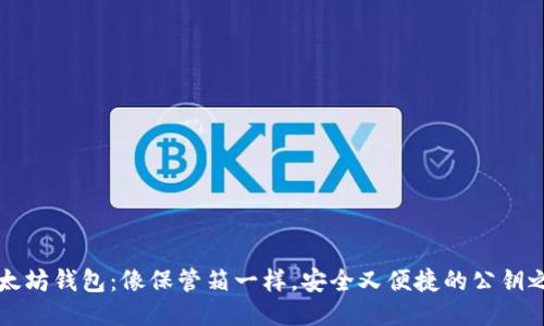 以太坊钱包：像保管箱一样，安全又便捷的公钥之旅