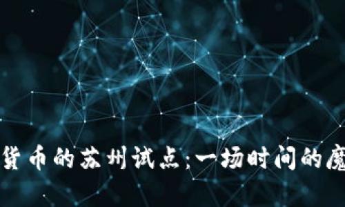 数字货币的苏州试点：一场时间的魔术秀
