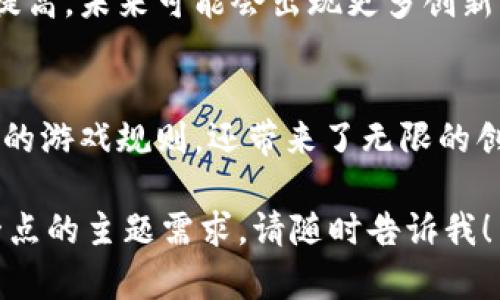 金融科技（FinTech）是一个涵盖面广泛的领域，其中包括许多不同类型的技术和应用，例如在线支付、贷款平台、区块链和数字货币等。数字货币，尤其是加密货币，如比特币（Bitcoin）和以太坊（Ethereum），是金融科技的一部分，因此可以说金融科技包括数字货币。

### 数字货币在金融科技中的角色

数字货币的定义
数字货币指的是以数字形式存在的货币，它可以被用作交换媒介，储存价值，甚至是投资工具。与传统的法定货币相比，数字货币通常具有去中心化、透明性和实时交易的特点。比特币是最为知名的数字货币之一，它使用区块链技术进行交易。

区块链技术的基础
区块链可视为数字货币的骨架，支撑着所有的交易和数据验证。想象一下，区块链就像是一个巨大的数字账本，任何人都可以查看，但没有人能够随意篡改。这种透明度和安全性成就了数字货币的巨大吸引力。

数字货币与其他金融科技产品的融合
数字货币并不是金融科技的独立存在。它与传统金融产品的结合创造了新的商业模式，例如通过加密货币进行在线支付，或是使用智能合约进行贷款和保险等。

### 数字货币的应用场景

在线支付的新时代
想象一下，您在网上购物时，不再需要填写繁琐的银行卡信息，只需使用数字货币完成支付。这不仅大大提高了交易的便捷性，也减少了盗刷的风险，彻底颠覆了传统支付方式。

跨境支付的便利性
传统跨境支付通常需要花费数天时间和高额手续费，而数字货币则可以在几分钟内完成，费用也往往比银行低。这对那些常常需要进行国际交易的小企业和个人来说，简直是“如获至宝”。

### 数字货币的风险与挑战

波动性问题
然而，谁还没点小烦恼呢？数字货币的价值波动非常大，投资者常常面临巨额的盈利与亏损。水涨船高的同时，也可能是翻船的时刻。

合规与监管挑战
随着数字货币的普及，各国政府和金融监管机构也开始采取措施加以监管。这意味着，虽然数字货币的未来潜力巨大，但它的发展道路可能会遇到不少坎坷。

### 未来展望

数字货币的未来
尽管面临挑战，数字货币依然是未来金融科技的重要组成部分。随着技术的不断进步以及人们对数字货币接受度的提高，未来可能会出现更多创新的应用场景。

总结
在金融科技的广阔天地中，数字货币作为一种新兴的金融工具，无疑是冉冉升起的一颗新星。它不仅改变了传统金融的游戏规则，还带来了无限的创新可能。无论是作为投资工具，还是支付方式，数字货币都在逐步渗透到我们的日常生活中，未来值得我们拭目以待。

希望这个简要概述解答了您关于“金融科技是否包括数字货币”的问题。如果您有更多相关内容的深入想法或具体一点的主题需求，请随时告诉我！