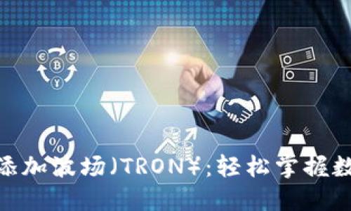 如何在imToken钱包中添加波场（TRON）：轻松掌握数字资产管理的秘密武器