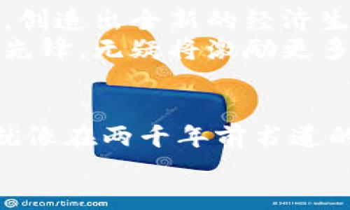   华为概念数字货币：开启未来金融的新“通行证” / 

 guanjianci 华为, 数字货币, 概念, 金融科技 /guanjianci 

引言：数字货币的未来与变革
在当今数字化浪潮的推动下，金融科技如同一只展翅翱翔的鹰，快速捕捉到每一个新兴机会。而华为，这个中国科技的巨头，则在数字货币的领域中，坚定地扮演着引领者的角色。数字货币的概念不再是模糊的未来设想，而是正逐渐成为我们生活中不可或缺的一部分。在这片迷雾重重的山谷中，华为的数字货币，宛如一束穿透阴霾的光，指引着我们前进的方向。

华为的科技哲学：在数字时代，唯有创新可为王
提起华为，我们首先想到的往往是它那雄厚的网络基础设施和强大的通信技术。但在不断发展的科技背景下，华为的目光已经逐渐从传统通信领域，转向了更具前瞻性的金融技术，特别是数字货币。华为的愿景就像一位博学的智者，始终相信，“无创新，不金融”。他们的数字货币展示了对未来的探索和对科技的深刻理解。

数字货币的蜕变：从设想到应用
想象一下，数字货币就像是金融界的小精灵，活泼而充满能量。它从无到有，从概念到现实，经历了一段充满挑战的蜕变之旅。这一路走来，数字货币经历了各种“磨难”，从传统的纸币到虚拟货币，再到现在越来越多国家探索的中央银行数字货币（CBDC）。
谁曾想，有一天我们可以用手机轻松实现交易，而不再依赖厚厚的现金和银行排队？华为在这场数字货币的变革中，无疑是推动者和实践者。通过现代化的技术手段，华为正在使数字货币变得更加安全、便捷和高效。

华为数字货币的优势：安全、便捷与可追溯性
 华为数字货币的魅力在哪里呢？首先，它的安全性胜过传统货币。传统的现金交易，容易面临丢失、被盗等风险，而数字货币则通过强大的加密技术，确保每一笔交易都是安全的。就像有个“守护神”时刻保护着你的钱财，谁还敢说钱不安全呢？
便捷性也是华为数字货币的一大特色。想象一下，站在喧闹的市场上，手机一扫，支付成功，瞬间无纸化的交易完成，既绿色环保又高效。数字货币让我们从繁琐的现金交易中解脱出来，生活瞬间变得更加轻松，真是“科技改变生活”的生动体现。
此外，数字货币的可追溯性为金融透明化开辟了新天地。所有的交易记录都存储在区块链上，每一笔款项的流向一目了然，宛如一部畅通无碍的金融电影，让消费者、商家和监管机构都能清楚地看到交易过程，保护了大家的权益。

华为数字货币在中国及全球的适用场景
那么，华为数字货币到底能应用于哪些场景呢？首先，在日常消费中，支付渠道的多样性让我们有了更多选择。无论是网上购物，还是线下商超，使用华为数字货币都能让交易快速、方便，真是让小伙伴们欢呼“太棒了！”
其次，在跨境交易中，华为数字货币的独特优势尤为突出。传统的跨境支付往往需要耗费大量时间与手续费，而使用华为数字货币，可以大大缩短交易时间，让你体会到“飞一般”的感觉。同时，它能够有效降低汇率风险，简化交易流程，消费者和商家的双赢局面呼之欲出。
不止如此，华为数字货币在推动城乡金融普惠方面也具有巨大潜力。在一些偏远地区，由于缺乏金融基础设施，许多人甚至都无法享受最基本的金融服务。而华为数字货币可通过移动支付的方式，将金融服务带到每一个角落，让金融普惠成为现实。

未来展望：数字货币与人类社会的紧密融合
随着科技的不断提升，数字货币的前景无限广阔。可以想象，在不久的将来，数字货币将不仅仅是个体用户间的交易工具，甚至有可能与物联网、人工智能等技术深度结合，创造出全新的经济生态系统。换句话说，数字货币会成为未来数字社会的重要基础，向我们展示那副瑰丽的未来画卷。
当然，数字货币的推广与应用绝不仅仅是华为一家之事。政策的引导、市场的教育、以及企业的创新，都是推动数字货币蓬勃发展的重要因素。而华为作为数字货币领域的先锋，无疑将激励更多的企业和技术团队加入这一领域，相互碰撞出更多的火花，共同探索数字货币的未来。

结语：在数字货币的浪潮中，与时俱进的华为
华为不仅是在通信技术领域的领跑者，还是推动金融科技变革的有效参与者。在数字货币的蓝海中，华为以其独特的技术优势和创新精神，为整个行业注入了新的活力。就像在两千年前书道的“天地不仁，以万物为刍狗”，而今天的金融科技，也在不断以创新来应对各种挑战，推动人类走向更美好的未来。
在这条不断变革的道路上，让我们期待华为在数字货币领域的更多突破，也希望每个人都能驾驭这股浪潮，与未来亲密接触。