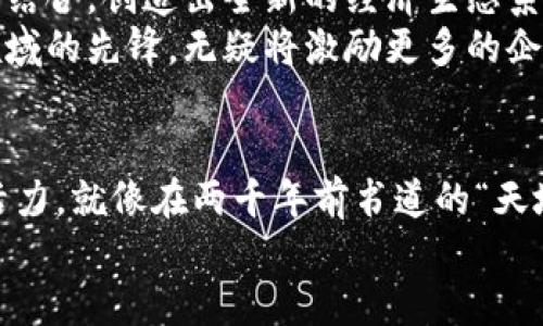   华为概念数字货币：开启未来金融的新“通行证” / 

 guanjianci 华为, 数字货币, 概念, 金融科技 /guanjianci 

引言：数字货币的未来与变革
在当今数字化浪潮的推动下，金融科技如同一只展翅翱翔的鹰，快速捕捉到每一个新兴机会。而华为，这个中国科技的巨头，则在数字货币的领域中，坚定地扮演着引领者的角色。数字货币的概念不再是模糊的未来设想，而是正逐渐成为我们生活中不可或缺的一部分。在这片迷雾重重的山谷中，华为的数字货币，宛如一束穿透阴霾的光，指引着我们前进的方向。

华为的科技哲学：在数字时代，唯有创新可为王
提起华为，我们首先想到的往往是它那雄厚的网络基础设施和强大的通信技术。但在不断发展的科技背景下，华为的目光已经逐渐从传统通信领域，转向了更具前瞻性的金融技术，特别是数字货币。华为的愿景就像一位博学的智者，始终相信，“无创新，不金融”。他们的数字货币展示了对未来的探索和对科技的深刻理解。

数字货币的蜕变：从设想到应用
想象一下，数字货币就像是金融界的小精灵，活泼而充满能量。它从无到有，从概念到现实，经历了一段充满挑战的蜕变之旅。这一路走来，数字货币经历了各种“磨难”，从传统的纸币到虚拟货币，再到现在越来越多国家探索的中央银行数字货币（CBDC）。
谁曾想，有一天我们可以用手机轻松实现交易，而不再依赖厚厚的现金和银行排队？华为在这场数字货币的变革中，无疑是推动者和实践者。通过现代化的技术手段，华为正在使数字货币变得更加安全、便捷和高效。

华为数字货币的优势：安全、便捷与可追溯性
 华为数字货币的魅力在哪里呢？首先，它的安全性胜过传统货币。传统的现金交易，容易面临丢失、被盗等风险，而数字货币则通过强大的加密技术，确保每一笔交易都是安全的。就像有个“守护神”时刻保护着你的钱财，谁还敢说钱不安全呢？
便捷性也是华为数字货币的一大特色。想象一下，站在喧闹的市场上，手机一扫，支付成功，瞬间无纸化的交易完成，既绿色环保又高效。数字货币让我们从繁琐的现金交易中解脱出来，生活瞬间变得更加轻松，真是“科技改变生活”的生动体现。
此外，数字货币的可追溯性为金融透明化开辟了新天地。所有的交易记录都存储在区块链上，每一笔款项的流向一目了然，宛如一部畅通无碍的金融电影，让消费者、商家和监管机构都能清楚地看到交易过程，保护了大家的权益。

华为数字货币在中国及全球的适用场景
那么，华为数字货币到底能应用于哪些场景呢？首先，在日常消费中，支付渠道的多样性让我们有了更多选择。无论是网上购物，还是线下商超，使用华为数字货币都能让交易快速、方便，真是让小伙伴们欢呼“太棒了！”
其次，在跨境交易中，华为数字货币的独特优势尤为突出。传统的跨境支付往往需要耗费大量时间与手续费，而使用华为数字货币，可以大大缩短交易时间，让你体会到“飞一般”的感觉。同时，它能够有效降低汇率风险，简化交易流程，消费者和商家的双赢局面呼之欲出。
不止如此，华为数字货币在推动城乡金融普惠方面也具有巨大潜力。在一些偏远地区，由于缺乏金融基础设施，许多人甚至都无法享受最基本的金融服务。而华为数字货币可通过移动支付的方式，将金融服务带到每一个角落，让金融普惠成为现实。

未来展望：数字货币与人类社会的紧密融合
随着科技的不断提升，数字货币的前景无限广阔。可以想象，在不久的将来，数字货币将不仅仅是个体用户间的交易工具，甚至有可能与物联网、人工智能等技术深度结合，创造出全新的经济生态系统。换句话说，数字货币会成为未来数字社会的重要基础，向我们展示那副瑰丽的未来画卷。
当然，数字货币的推广与应用绝不仅仅是华为一家之事。政策的引导、市场的教育、以及企业的创新，都是推动数字货币蓬勃发展的重要因素。而华为作为数字货币领域的先锋，无疑将激励更多的企业和技术团队加入这一领域，相互碰撞出更多的火花，共同探索数字货币的未来。

结语：在数字货币的浪潮中，与时俱进的华为
华为不仅是在通信技术领域的领跑者，还是推动金融科技变革的有效参与者。在数字货币的蓝海中，华为以其独特的技术优势和创新精神，为整个行业注入了新的活力。就像在两千年前书道的“天地不仁，以万物为刍狗”，而今天的金融科技，也在不断以创新来应对各种挑战，推动人类走向更美好的未来。
在这条不断变革的道路上，让我们期待华为在数字货币领域的更多突破，也希望每个人都能驾驭这股浪潮，与未来亲密接触。