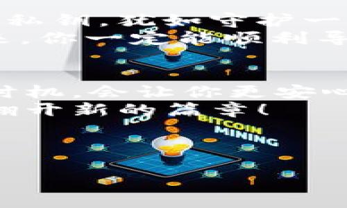 ### 
  用指纹打开数字宝库：如何在ImToken钱包中导入私钥 / 

### 关键词
 guanjianci ImToken, 私钥, 数字货币, 钱包导入 /guanjianci 

---

引言：数字世界的钥匙
在这个数字货币的时代，私钥就像是进入一个宝库的钥匙，而ImToken钱包则是那扇闪闪发光的大门。想象一下，如果你失去了那把钥匙，你会不会整夜失眠？是的，私钥的重要性不言而喻。但别担心，这篇文章将为你提供详细的步骤，带你轻松导入私钥，像打开一扇新世界的大门一样简单。

私钥的奥秘：数字货币的真髓
首先，让我们聊聊什么是私钥。可以把私钥想象成一本日记的密码。每当你想要查看那些秘密且隐私的内容时，你就需要输入这个密码。私钥用于签署交易，证明你的身份，唯有你掌握，数字货币才能如法炮制，畅通无阻。
当然，谁还没有点小烦恼呢？有人可能在考虑：“如果我把私钥保存在手机里，万一手机被盗了怎么办？”，这确实是一个值得关注的问题。这就是将私钥导入ImToken钱包的必要性，来吧，跟我一起走进这片安全的数字领地。

准备工作：检查你的工具
在导入私钥之前，首先要确保你的ImToken钱包已安装在手机上。如果你还没有下载，可以在应用商店（或官方网站）中搜索“ImToken”，就像找新宠物一样简单。
同时，确认你的私钥是正确的，因为一旦输入错误，你的钱包可能无法访问。借用一句俗话，检查你的钥匙，就像检查你的车钥匙一样重要——确保它在你身边！

开始导入私钥：小心翼翼的步骤
接下来，进入ImToken钱包，准备好进行导入。在这里，我们将步骤一一列出，确保你不会错过任何细节。记住，这个过程可能会让你像走一场迷宫一样紧张，但最终你会发现出口的那抹光亮。

h4步骤一：打开ImToken钱包/h4
首先，你需要打开ImToken钱包，确保登录后，你会看到一个友好的欢迎界面，就像面对一个老朋友一般。

h4步骤二：进入设置菜单/h4
在首页，寻找菜单符号（通常是左上角的一个小头像），亲密无间地点击它。在设置菜单中，找到“钱包管理”选项。是的，就像找迷藏一样，愿望在前，总会被找到。

h4步骤三：选择导入钱包/h4
在钱包管理界面，你会看到“导入钱包”的选项，快来选择它。此时，你的私钥终于可以大展身手了！

h4步骤四：选择导入方式/h4
接着，ImToken会问你使用什么方式导入。选择“私钥”，因为我们要做的就是让密钥重见天日。

h4步骤五：输入私钥/h4
现在，是时候输入你的私钥了。请仔细检查每一个字符，不要让一两个错误的数字让你沮丧。输入完成后，轻触下一步，就像在完成一份拼图一样。

h4步骤六：设置钱包名称/h4
在你完成私钥输入后，ImToken会要求你为这个钱包设置一个名称。可以给它起个你喜欢的名字，比如“我的数字宝箱”？创意无限，随你发挥！

h4步骤七：确认钱包导入/h4
最后一步，确认导入。待系统处理完毕，你就可以愉快地在你的ImToken钱包中游览了，钱包中所有的资产再度现身，恭喜你，成功打开了数字宝库的门！

总结：宝藏的守护者
通过这些简单的步骤，相信你已经可以轻松地在ImToken钱包中导入私钥，开启属于你的数字资产之旅。记得定期备份和妥善保管你的私钥，犹如守护一座宝藏。别让遗忘或失误导致你与财富擦肩而过。
在这个过程中，或许你会遇到一些小难题，但这都是旅途中的一部分。谁不是带着些许挑战才能抵达梦想的彼岸呢？所以，放轻松，逐步来，你一定能顺利导入你的私钥，收获满满的幸福感。

小贴士：安全第一
在导入私钥的过程中，请务必确保你的手机处于安全状态，避免在公共场合进行操作。就像把私人信件放入邮筒一样，选择一个人少的时机，会让你更安心。
记得时常与数字货币的动态保持关注，毕竟，灵活适应变化是每一个数字时代公民的权利与责任。祝你在数字货币的旅程中一帆风顺，翻开新的篇章！

---

这个详细的导入流程是否让你感到轻松有趣？希望这篇文章能为你在ImToken中导入私钥的过程中提供帮助，祝好运！