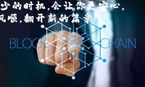 ### 
  用指纹打开数字宝库：如何在ImToken钱包中导入私钥 / 

### 关键词
 guanjianci ImToken, 私钥, 数字货币, 钱包导入 /guanjianci 

---

引言：数字世界的钥匙
在这个数字货币的时代，私钥就像是进入一个宝库的钥匙，而ImToken钱包则是那扇闪闪发光的大门。想象一下，如果你失去了那把钥匙，你会不会整夜失眠？是的，私钥的重要性不言而喻。但别担心，这篇文章将为你提供详细的步骤，带你轻松导入私钥，像打开一扇新世界的大门一样简单。

私钥的奥秘：数字货币的真髓
首先，让我们聊聊什么是私钥。可以把私钥想象成一本日记的密码。每当你想要查看那些秘密且隐私的内容时，你就需要输入这个密码。私钥用于签署交易，证明你的身份，唯有你掌握，数字货币才能如法炮制，畅通无阻。
当然，谁还没有点小烦恼呢？有人可能在考虑：“如果我把私钥保存在手机里，万一手机被盗了怎么办？”，这确实是一个值得关注的问题。这就是将私钥导入ImToken钱包的必要性，来吧，跟我一起走进这片安全的数字领地。

准备工作：检查你的工具
在导入私钥之前，首先要确保你的ImToken钱包已安装在手机上。如果你还没有下载，可以在应用商店（或官方网站）中搜索“ImToken”，就像找新宠物一样简单。
同时，确认你的私钥是正确的，因为一旦输入错误，你的钱包可能无法访问。借用一句俗话，检查你的钥匙，就像检查你的车钥匙一样重要——确保它在你身边！

开始导入私钥：小心翼翼的步骤
接下来，进入ImToken钱包，准备好进行导入。在这里，我们将步骤一一列出，确保你不会错过任何细节。记住，这个过程可能会让你像走一场迷宫一样紧张，但最终你会发现出口的那抹光亮。

h4步骤一：打开ImToken钱包/h4
首先，你需要打开ImToken钱包，确保登录后，你会看到一个友好的欢迎界面，就像面对一个老朋友一般。

h4步骤二：进入设置菜单/h4
在首页，寻找菜单符号（通常是左上角的一个小头像），亲密无间地点击它。在设置菜单中，找到“钱包管理”选项。是的，就像找迷藏一样，愿望在前，总会被找到。

h4步骤三：选择导入钱包/h4
在钱包管理界面，你会看到“导入钱包”的选项，快来选择它。此时，你的私钥终于可以大展身手了！

h4步骤四：选择导入方式/h4
接着，ImToken会问你使用什么方式导入。选择“私钥”，因为我们要做的就是让密钥重见天日。

h4步骤五：输入私钥/h4
现在，是时候输入你的私钥了。请仔细检查每一个字符，不要让一两个错误的数字让你沮丧。输入完成后，轻触下一步，就像在完成一份拼图一样。

h4步骤六：设置钱包名称/h4
在你完成私钥输入后，ImToken会要求你为这个钱包设置一个名称。可以给它起个你喜欢的名字，比如“我的数字宝箱”？创意无限，随你发挥！

h4步骤七：确认钱包导入/h4
最后一步，确认导入。待系统处理完毕，你就可以愉快地在你的ImToken钱包中游览了，钱包中所有的资产再度现身，恭喜你，成功打开了数字宝库的门！

总结：宝藏的守护者
通过这些简单的步骤，相信你已经可以轻松地在ImToken钱包中导入私钥，开启属于你的数字资产之旅。记得定期备份和妥善保管你的私钥，犹如守护一座宝藏。别让遗忘或失误导致你与财富擦肩而过。
在这个过程中，或许你会遇到一些小难题，但这都是旅途中的一部分。谁不是带着些许挑战才能抵达梦想的彼岸呢？所以，放轻松，逐步来，你一定能顺利导入你的私钥，收获满满的幸福感。

小贴士：安全第一
在导入私钥的过程中，请务必确保你的手机处于安全状态，避免在公共场合进行操作。就像把私人信件放入邮筒一样，选择一个人少的时机，会让你更安心。
记得时常与数字货币的动态保持关注，毕竟，灵活适应变化是每一个数字时代公民的权利与责任。祝你在数字货币的旅程中一帆风顺，翻开新的篇章！

---

这个详细的导入流程是否让你感到轻松有趣？希望这篇文章能为你在ImToken中导入私钥的过程中提供帮助，祝好运！