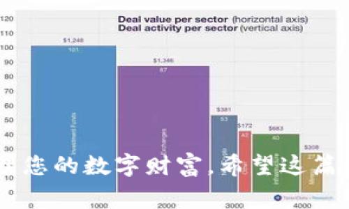 要在ImToken中导入钱包，您可以按照以下步骤操作。需要注意的是，这些步骤适用于大多数常见的数字货币钱包，但具体步骤可能会因钱包类型的不同而有所变化。

### 导入钱包的步骤

步骤 1: 下载和安装 ImToken
如果您还没有安装 ImToken 应用，首先需要在应用商店中下载并安装它。ImToken 支持 iOS 和 Android 系统，可以根据您的手机类型选择相应的版本。

步骤 2: 打开 ImToken 应用
安装完毕后，打开 ImToken 应用。在启动时，您会看到几个选项，包括“创建钱包”和“导入钱包”。选择“导入钱包”选项。

步骤 3: 选择导入方式
ImToken 支持多种导入方式，您可以根据您的需求选择不同的方式，主要包括：
ul
    listrong助记词导入：/strong如果您的钱包是通过助记词创建的，可以输入12个或24个单词的助记词进行导入。/li
    listrong私钥导入：/strong如果您有钱包的私钥，可以选择私钥导入。请确保私钥的安全，不要与他人分享。/li
    listrongKeystore 文件导入：/strong对于某些钱包，您可能会有一个 Keystore 文件。您可以通过选择该文件来导入钱包。/li
    listrong二维码导入：/strong如果您的钱包支持二维码，可以扫描二维码进行导入。/li
/ul

步骤 4: 输入必要信息
按照选择的导入方式，输入相关信息。如果是使用助记词，输入时要注意单词顺序和拼写。如果是私钥或 Keystore 文件，请确保完整无误。

步骤 5: 设置新密码
为了保护您的钱包，ImToken 会要求您设置一个新密码。请确保密码足够复杂，以提高钱包的安全性。

步骤 6: 确认导入
仔细检查您输入的信息，确保没有错误。确认无误后，点击导入按钮。系统会开始导入过程，这可能需要一些时间，具体取决于您导入的资产数量。

步骤 7: 完成导入
导入完成后，您可以在 ImToken 中查看您的资产。如果您有多个钱包，可以重复以上步骤导入其他钱包。

### 小贴士

保护您的钱包安全
在使用 ImToken 或任何其他数字货币钱包时，安全是最重要的。务必妥善保存您的助记词、私钥和 Keystore 文件，不要将其分享给他人。此外，定期更新您的钱包密码，并开启双重验证（如果支持）。

常见问题解答
strongQ: 如果我忘记了助记词怎么办？/strong
A: 一旦忘记助记词，您将无法访问您的钱包。因此，为了防止这种情况的发生，请务必将助记词保存在安全的地方。

strongQ: 我能否在 ImToken 中存储其他类型的资产？/strong
A: ImToken 支持多种数字资产，包括主流的比特币、以太坊及其ERC20代币。只要它们在 ImToken 的支持列表中，您都可以存储。

strongQ: 如何进行交易？/strong
A: 在 ImToken 中，您可以轻松地进行发送和接收操作。进入钱包页面，选择“发送”或“接收”，按照提示操作即可。

### 结语

导入钱包并管理数字资产是每个加密货币用户必备的技能。在这条充满挑战的道路上，ImToken 为您提供了一个简单、易用且安全的解决方案，帮助您更好地管理您的数字财富。希望这篇文章对您有所帮助，无论是新手还是老手，找对工具总能让您事半功倍！如果您在导入过程中遇到问题，欢迎随时咨询更多信息，轻松管理资产，谁还没点小烦恼呢？