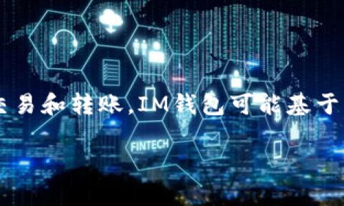 IM钱包通常是指一种数字货币钱包，能够存储和管理多种类型的加密货币，并支持对区块链上的资产进行交易和转账。IM钱包可能基于多个区块链，如以太坊（Ethereum）、比特币（Bitcoin）等。具体的链条取决于IM钱包所支持的各类数字资产。

若您需要详细了解IM钱包的特点，使用方法，或其背后的技术链条，请提供更多信息！