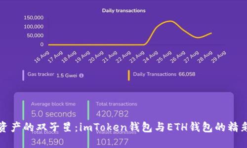 数字资产的双子星：imToken钱包与ETH钱包的精彩对决