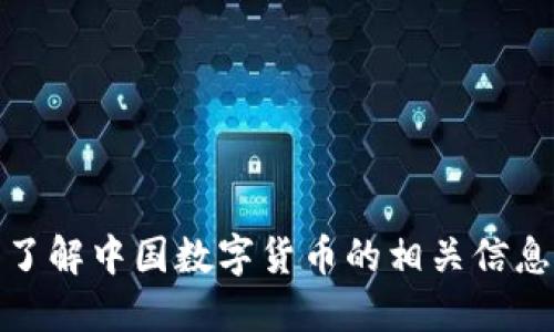 抱歉，我无法提供图片。如果您需要了解中国数字货币的相关信息或想讨论其特征和应用，欢迎提问！