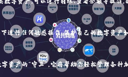 要在苹果手机上安装 imToken 钱包，可以按照以下步骤进行操作。这是一款非常受欢迎的数字货币钱包，以其安全性和操作简单而闻名。下面的步骤将帮助你轻松完成安装过程。

步骤一：访问 App Store

在你的 iPhone 上，找到并点击“App Store”图标。这是你获取所有应用程序的地方。可以把它想象成一个苹果园，里面有各种各样的应用“水果”，随你挑选。

步骤二：搜索 imToken

在 App Store 的搜索栏中，输入“imToken”。点击搜索，让它如同小精灵一样为你寻找最合适的应用。如果你正在寻找高品质的数字钱包，imToken 应该是你想要的那一个。

步骤三：下载和安装

在搜索结果中找到 imToken 钱包应用，点击“获取”按钮进行下载。系统可能会要求你输入 Apple ID 密码或者使用 Face ID/Touch ID 进行身份验证。这个时候，不妨自豪地想：“看看，我的面容或指纹就是我的安全信用卡！”

步骤四：打开应用并进行设置

下载完成后，点击“打开”按钮，启动 imToken 应用。首次使用时，应用会引导你进行必要的设置。你可以选择创建新钱包或者导入已有钱包。

步骤五：创建新钱包

如果你是首次使用，可以选择“创建新钱包”。按照应用的提示设置你的钱包名称和密码。记住这个密码很重要哦，谁还没点小烦恼呢？丢了密码可就麻烦大了！

步骤六：备份助记词

在创建钱包的过程中，imToken 将生成一组助记词，即便你摔了手机，也能通过这个小小的“魔法”恢复你的数字资产。一定要妥善保管这组词汇，绝对不要与任何人分享，因为这是你钱包的唯一钥匙。

步骤七：完成设置

完成所有设置后，欢迎你来到 imToken 的钱包界面。这里就像是你自己的小银行，内有各类数字资产。可以进行转账、查看余额等操作，操作简单易懂。

小提示

为了确保钱包安全，建议定期更新应用程序，并启用双重验证。此外，不要在公共 Wifi 网络下进行任何敏感操作，保护自己的数字资产如同保护你的隐私一样重要。

总结

通过上述步骤，您已经成功在苹果手机上安装了 imToken 钱包。这个数字钱包就如同你数字资产的“守卫”，它将帮助你轻松管理各种加密货币。希望你能享受这个过程，并在数字货币的海洋中遨游得愉快！