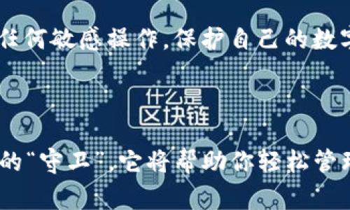 要在苹果手机上安装 imToken 钱包，可以按照以下步骤进行操作。这是一款非常受欢迎的数字货币钱包，以其安全性和操作简单而闻名。下面的步骤将帮助你轻松完成安装过程。

步骤一：访问 App Store

在你的 iPhone 上，找到并点击“App Store”图标。这是你获取所有应用程序的地方。可以把它想象成一个苹果园，里面有各种各样的应用“水果”，随你挑选。

步骤二：搜索 imToken

在 App Store 的搜索栏中，输入“imToken”。点击搜索，让它如同小精灵一样为你寻找最合适的应用。如果你正在寻找高品质的数字钱包，imToken 应该是你想要的那一个。

步骤三：下载和安装

在搜索结果中找到 imToken 钱包应用，点击“获取”按钮进行下载。系统可能会要求你输入 Apple ID 密码或者使用 Face ID/Touch ID 进行身份验证。这个时候，不妨自豪地想：“看看，我的面容或指纹就是我的安全信用卡！”

步骤四：打开应用并进行设置

下载完成后，点击“打开”按钮，启动 imToken 应用。首次使用时，应用会引导你进行必要的设置。你可以选择创建新钱包或者导入已有钱包。

步骤五：创建新钱包

如果你是首次使用，可以选择“创建新钱包”。按照应用的提示设置你的钱包名称和密码。记住这个密码很重要哦，谁还没点小烦恼呢？丢了密码可就麻烦大了！

步骤六：备份助记词

在创建钱包的过程中，imToken 将生成一组助记词，即便你摔了手机，也能通过这个小小的“魔法”恢复你的数字资产。一定要妥善保管这组词汇，绝对不要与任何人分享，因为这是你钱包的唯一钥匙。

步骤七：完成设置

完成所有设置后，欢迎你来到 imToken 的钱包界面。这里就像是你自己的小银行，内有各类数字资产。可以进行转账、查看余额等操作，操作简单易懂。

小提示

为了确保钱包安全，建议定期更新应用程序，并启用双重验证。此外，不要在公共 Wifi 网络下进行任何敏感操作，保护自己的数字资产如同保护你的隐私一样重要。

总结

通过上述步骤，您已经成功在苹果手机上安装了 imToken 钱包。这个数字钱包就如同你数字资产的“守卫”，它将帮助你轻松管理各种加密货币。希望你能享受这个过程，并在数字货币的海洋中遨游得愉快！