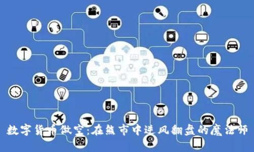 数字货币做空：在熊市中逆风翻盘的魔法师