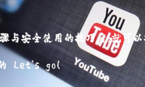 当然可以，手机目前可以通过多种方式创建以太坊钱包，操作相对简单且便捷。接下来，我将为您提供一个详细的介绍，帮助您了解如何在手机上创建以太坊钱包，以及相关的一些注意事项和建议。

什么是以太坊钱包？
以太坊钱包是一个用于存储、接收和发送以太坊（ETH）及其代币的数字工具。可以把它想象成一个银行账户，而以太坊则是你的货币。不管是用手机、电脑还是硬件钱包，拥有一个以太坊钱包可以让你参与到以太坊生态中，比如交易、投资、参与去中心化应用（DApps）等。

为何选择手机创建以太坊钱包？
随着移动互联网的不断发展，手机作为一种便捷的终端设备，已经成为了人们生活中不可或缺的工具。很多人选择手机创建以太坊钱包，主要有几个原因：
ul
    listrong便捷性：/strong手机随身携带，随时随地都可以进行交易。/li
    listrong用户体验：/strong许多手机钱包应用提供了友好的用户界面，方便初学者使用。/li
    listrong安全性：/strong现代手机具有生物识别技术和加密保护，能够提高数字资产安全性。/li
/ul

如何在手机上创建以太坊钱包？
创建以太坊钱包的步骤并不复杂，下面我将以常用的手机钱包应用为例，逐步演示：

h4步骤一：选择合适的钱包应用/h4
首先，你需要在应用商店（如App Store或Google Play）中搜索并下载以太坊钱包应用。常见的以太坊钱包包括：
ul
    listrongMetaMask：/strong这是一个非常流行的以太坊钱包，支持DApp的访问。/li
    listrongTrust Wallet：/strong官方支持的移动钱包，使用方便并且安全。/li
    listrongCoinomi：/strong一个多币种钱包，支持多种数字资产。/li
/ul
记得查看用户反馈和评分，选择一个适合自己需求的应用哦！

h4步骤二：下载并安装应用/h4
选择好钱包应用后，点击下载并安装。打开应用后，通常会出现“创建新钱包”或“导入已有钱包”的选项。由于这是第一次使用，所以选择“创建新钱包”。

h4步骤三：备份助记词/h4
创建钱包时，系统会为你生成一组助记词（通常为12到24个单词），这可用作恢复钱包的关键。在这一点上，务必要认真对待！请把助记词保存在安全的地方，甚至可以纸质记录，以防丢失。谁还没点小烦恼呢？丢失助记词可不是一件好玩的事情！

h4步骤四：设置密码/h4
为了保护钱包，你需要设置一个强密码。这个密码将用于每次打开钱包时进行身份验证。注意，密码不要太简单，以免被他人轻易猜到。

h4步骤五：开始使用钱包/h4
创建完成后，你可以在钱包中看到你的以太坊地址。接下来，你就可以用于接收或发送以太坊交易，或者参与到DApps中去。如果你不知道如何获取以太坊，别担心，通常可以通过交易所购买，并转入到你的钱包中。

手机以太坊钱包的安全性
虽然手机钱包便捷，但安全性依然是一个重要考虑因素。以下是一些建议，可以帮助你安全使用手机以太坊钱包：
ul
    listrong开启双重验证：/strong如果钱包支持双重验证，务必开启，增加安全层级。/li
    listrong保持应用更新：/strong定期更新钱包应用，以获取最新的安全补丁和功能。/li
    listrong不分享密码和助记词：/strong任何情况下，切勿将密码和助记词分享给他人。/li
    listrong避免使用公共Wi-Fi进行交易：/strong在不安全的网络环境中进行交易可能会增加风险。/li
/ul

常见问题解答
h41. 我的以太坊钱包丢失了助记词怎么办？/h4
如果丢失了助记词，钱包中的资产将无法恢复。因此，请务必妥善保管助记词，最好将其存放在多个安全地点。

h42. 如何知道我的钱包是否安全？/h4
可以通过查看用户评价和下载量了解到钱包的可信度。此外，关注钱包的开发团队和更新频率，确保其有良好的声誉。

h43. 以太坊钱包的费用如何？/h4
创建钱包是免费的，但在进行交易时通常会涉及到网络费用（手续费），费用会根据网络的拥堵情况有所浮动。

总结
在手机上创建以太坊钱包是一项简单且便捷的操作，让用户能够随时随地参与到以太坊生态中。掌握了创建钱包的步骤与安全使用的技巧后，就可以安心享受数字货币带来的便利了。所以，准备好开始你的加密之旅了吗？记得备好你的助记词，安全第一哦！

当然，这只是冰山一角，还有更多的知识等待你去探索。在这个数字货币飞速发展的时代，继续学习和实践是必不可少的 Let’s go！