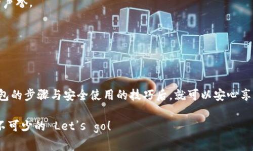 当然可以，手机目前可以通过多种方式创建以太坊钱包，操作相对简单且便捷。接下来，我将为您提供一个详细的介绍，帮助您了解如何在手机上创建以太坊钱包，以及相关的一些注意事项和建议。

什么是以太坊钱包？
以太坊钱包是一个用于存储、接收和发送以太坊（ETH）及其代币的数字工具。可以把它想象成一个银行账户，而以太坊则是你的货币。不管是用手机、电脑还是硬件钱包，拥有一个以太坊钱包可以让你参与到以太坊生态中，比如交易、投资、参与去中心化应用（DApps）等。

为何选择手机创建以太坊钱包？
随着移动互联网的不断发展，手机作为一种便捷的终端设备，已经成为了人们生活中不可或缺的工具。很多人选择手机创建以太坊钱包，主要有几个原因：
ul
    listrong便捷性：/strong手机随身携带，随时随地都可以进行交易。/li
    listrong用户体验：/strong许多手机钱包应用提供了友好的用户界面，方便初学者使用。/li
    listrong安全性：/strong现代手机具有生物识别技术和加密保护，能够提高数字资产安全性。/li
/ul

如何在手机上创建以太坊钱包？
创建以太坊钱包的步骤并不复杂，下面我将以常用的手机钱包应用为例，逐步演示：

h4步骤一：选择合适的钱包应用/h4
首先，你需要在应用商店（如App Store或Google Play）中搜索并下载以太坊钱包应用。常见的以太坊钱包包括：
ul
    listrongMetaMask：/strong这是一个非常流行的以太坊钱包，支持DApp的访问。/li
    listrongTrust Wallet：/strong官方支持的移动钱包，使用方便并且安全。/li
    listrongCoinomi：/strong一个多币种钱包，支持多种数字资产。/li
/ul
记得查看用户反馈和评分，选择一个适合自己需求的应用哦！

h4步骤二：下载并安装应用/h4
选择好钱包应用后，点击下载并安装。打开应用后，通常会出现“创建新钱包”或“导入已有钱包”的选项。由于这是第一次使用，所以选择“创建新钱包”。

h4步骤三：备份助记词/h4
创建钱包时，系统会为你生成一组助记词（通常为12到24个单词），这可用作恢复钱包的关键。在这一点上，务必要认真对待！请把助记词保存在安全的地方，甚至可以纸质记录，以防丢失。谁还没点小烦恼呢？丢失助记词可不是一件好玩的事情！

h4步骤四：设置密码/h4
为了保护钱包，你需要设置一个强密码。这个密码将用于每次打开钱包时进行身份验证。注意，密码不要太简单，以免被他人轻易猜到。

h4步骤五：开始使用钱包/h4
创建完成后，你可以在钱包中看到你的以太坊地址。接下来，你就可以用于接收或发送以太坊交易，或者参与到DApps中去。如果你不知道如何获取以太坊，别担心，通常可以通过交易所购买，并转入到你的钱包中。

手机以太坊钱包的安全性
虽然手机钱包便捷，但安全性依然是一个重要考虑因素。以下是一些建议，可以帮助你安全使用手机以太坊钱包：
ul
    listrong开启双重验证：/strong如果钱包支持双重验证，务必开启，增加安全层级。/li
    listrong保持应用更新：/strong定期更新钱包应用，以获取最新的安全补丁和功能。/li
    listrong不分享密码和助记词：/strong任何情况下，切勿将密码和助记词分享给他人。/li
    listrong避免使用公共Wi-Fi进行交易：/strong在不安全的网络环境中进行交易可能会增加风险。/li
/ul

常见问题解答
h41. 我的以太坊钱包丢失了助记词怎么办？/h4
如果丢失了助记词，钱包中的资产将无法恢复。因此，请务必妥善保管助记词，最好将其存放在多个安全地点。

h42. 如何知道我的钱包是否安全？/h4
可以通过查看用户评价和下载量了解到钱包的可信度。此外，关注钱包的开发团队和更新频率，确保其有良好的声誉。

h43. 以太坊钱包的费用如何？/h4
创建钱包是免费的，但在进行交易时通常会涉及到网络费用（手续费），费用会根据网络的拥堵情况有所浮动。

总结
在手机上创建以太坊钱包是一项简单且便捷的操作，让用户能够随时随地参与到以太坊生态中。掌握了创建钱包的步骤与安全使用的技巧后，就可以安心享受数字货币带来的便利了。所以，准备好开始你的加密之旅了吗？记得备好你的助记词，安全第一哦！

当然，这只是冰山一角，还有更多的知识等待你去探索。在这个数字货币飞速发展的时代，继续学习和实践是必不可少的 Let’s go！