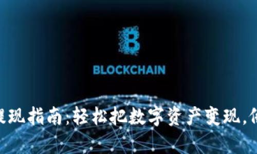 以太坊钱包中的收益提现指南：轻松把数字资产变现，像拿到“富士山的金子”!