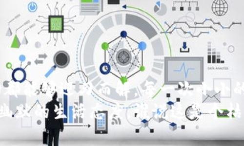 百题imToken钱包密码忘记了？别慌，来看看如何重拾数字钱包的“钥匙”！/百题
关键词imToken, 钱包, 忘记密码, 数字资产/关键词

引言：失去钥匙的小烦恼
想象一下，你家里的门有了一个精致的锁，但你偏偏在最需要进门的时候，忘记了钥匙放哪里了。对于数字资产持有者来说，imToken钱包就像你家里的这扇门，而忘记密码就像把钥匙放得无影无踪。你可能会有点焦虑，心里暗暗想：“这下可麻烦了，钱要被锁在里边了！”但别担心，接下来就让我们一起走进imToken钱包的“家”，看看如何找回“钥匙”。

第一步：理解钱包的运作原理
在尝试找回密码之前，我们先来了解一下imToken钱包的工作原理。imToken钱包实际上是一个“数字保险箱”，用来存储你的比特币、以太坊等各种数字资产。每个钱包都会有一个独特的地址，并通过私钥和助记词来确保资金安全。
当你设置密码的时候，实际上是在设置一个额外的安全层。密码就像是那把小钥匙，虽然比起私钥和助记词来略显次要，但一旦忘记，就真的陷入了“囧境”——不过这并不意味着就一定要放弃!

第二步：找回助记词
在数字钱包的世界中，助记词如同那把通用钥匙，能带你回到安全地带。通过助记词，你可以恢复钱包，而无需密码。这时候，你要做的就是找到之前记录下来的助记词——通常是12到24个单词的组合。
谁还没点小烦恼呢？如果你没有备份助记词，别急，依然还有其他方案。许多钱包应用提供“恢复钱包”的选项，只要你曾经设置过助记词，便可以通过此步骤进入钱包。这就像是找到那个遗失已久的钥匙，心情一下子轻松了许多。

第三步：联系imToken客服
如果你实在想不起来助记词，也没有备份，下一步就是向imToken的客服求助。可是，在联系官方客服之前，请确保你准备好相关的信息，例如钱包地址、交易记录等。他们需要确认你的身份，以防止“坏人”冒充你来盗取你的资产。
与其漫无目的地在网上搜寻解决方案，不如直接联系官方。就像请教一个专业的钥匙匠，让他们帮你打开那扇锁。其实客服也会用轻松幽默的态度来帮助你，“我们的钥匙匠随时为你服务，只要你能提供身份依据！”

第四步：保护未来的安全
不论结果如何，这次经历都是一次教训。在搞定了密码或助记词之后，务必要加强后续的安全措施。你可以考虑以下方法：
ul
  li定期备份助记词，并存放在安全地方（比如防水、防火的小保险箱）;/li
  li使用强密码，包括字母、数字和特殊符号，并定期更换;/li
  li启用双重身份验证，增强账户安全性;/li
  li定期检查交易记录，及时发现异常。/li
/ul
谁说数字资产不能也让人心跳加速？不过我们最好还是保持一份阴凉与淡然。毕竟“安全管理”就像日常锻炼一样，常做总会受益匪浅。

最后的总结：优雅优雅再优雅
当你在imToken钱包面前徘徊，想要找回那把小钥匙时，请记住，烦恼是小事，解决方案总是存在的。通过了解助记词，联系客服，或者增强未来的安全措施，一切都能够迎刃而解。每一次小小的挫败都让我们更懂得珍惜手中的数字资产，也许即使是在生活的某个角落，钥匙依然能重归你手中。
生活中总是充满了小惊喜、意外和故事。在这个数字时代，imToken钱包也好，比特币也好，这些都是我们生活的一部分。让我们在追求技术的同时，也不忘轻松幽默的生活态度。谁说这是个枯燥的过程呢？让我们一起找到那把失落的钥匙，继续我们的数字旅程吧！