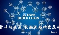 数字货币的未来：犹如互
