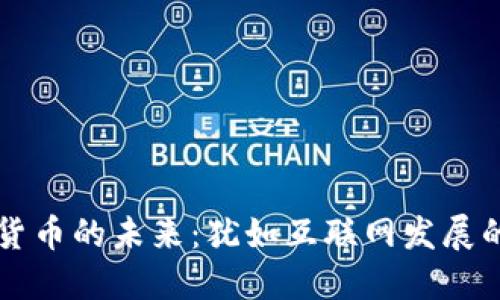 数字货币的未来：犹如互联网发展的新星