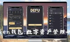 下载Token钱包：数字资产管