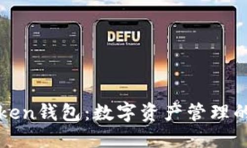 下载Token钱包：数字资产管理的新伙伴