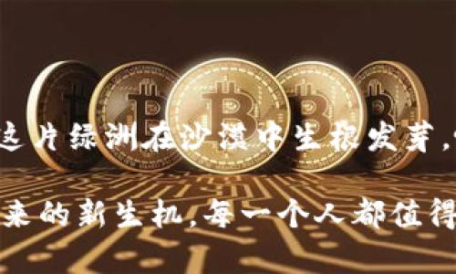 jiaoti数字货币推广，犹如在沙漠中洒水，滋润一片希望的绿洲/jiaoti  
数字货币, 推广, 市场, 用户/guanjianci  

引言：沙漠中的绿洲  
在广袤的市场环境中，数字货币就像是沙漠中潜藏的一片绿洲。虽然它的存在吸引了无数的目光，但如同在浩瀚的沙漠中寻找水源，如何让数字货币的推广真正滋润用户，形成一片生机盎然的热土，是我们必须面临的挑战。面对复杂多变的市场，数字货币的推广需要运用一套巧妙的原理与策略，像沙漠中的水源一样，滋养并吸引每一位用户。

数字货币的定义与背景  
数字货币，也被称为虚拟货币、加密货币，其实就是回归到数字化时代的一种交易媒介。就像我们在生活中习惯使用的信用卡、网络支付工具，数字货币以其安全、便捷的特性，吸引了越来越多的用户。然而，面对如此庞大的市场，推广变得尤为重要和紧迫。

有人可能会问，为什么我们需要对数字货币进行推广？答案就是，它的潜在用户遍布全球，而我们的目标就是让更多人了解这种新兴的金融手段，打开他们的视野，增加他们的参与度。

如果把市场环境比作一个繁忙的菜市场，那么数字货币就是这其中的新鲜货。我们要做的，不只是把它摆上货架，而是吸引路过的顾客，告诉他们这份新鲜货的独特之处，让他们愿意为之停留、购买。

数字货币推广的基本原理  
数字货币推广的原理可以用几个关键点来概括：

1. **教育用户**：许多人对于数字货币仍持有疑虑，甚至存在误解。因此，教育用户了解数字货币的背景、运作机制和优势，是推广的第一步。通过提供的资料与视频，使得用户能够轻松上手，减少恐惧感。

2. **安全性与便捷性**：当我们身处于一个快速发展的社会，安全与便捷是每个人都非常看重的要素。在推广过程中，强调数字货币的安全性及易用性，就像是在向用户保证“不用担心，就像你把钱放在银行一样安全”。当然，银行的各类费用也少不了，而数字货币在这方面还是更加具有竞争优势。

3. **社区共建**：数字货币的推广并不是单向的传播，而是一个双向的互动过程。利用社交媒体平台、论坛等创建社区交流，让用户分享他们的经验与见解，激发更多人参与的热情。谁还没点小烦恼呢？在这里，我们可以互相支持，共同成长。

4. **激励机制**：可以通过空投、奖励机制等方式，吸引新用户注册或进行交易。这就好比在菜市场里派发试吃，先让顾客尝一尝，贪嘴的顾客自然会回头再买。不妨设置一些有趣的挑战活动，增加用户参与的乐趣及动力。

针对目标用户的精准营销  
很多企业在推广时往往会犯一个错误——“撒网式”推广。用广泛的方式去吸引用户，但这样的效果往往不如预期。那么，如何针对目标用户进行精准营销呢？

首先，要明确目标用户群体是谁。他们是年轻的科技爱好者，还是习惯于传统金融的中老年人？了解受众的需求与习惯后，选择合适的推广渠道就变得容易多了。比如，年轻用户可能更喜欢通过社交媒体平台获取信息，而老年用户则更加信赖传统的营销方式。

内容营销的重要性  
在今天的信息时代，内容就是王道。推广数字货币，内容营销不容忽视。通过撰写专业文章、制作趣味视频、开设在线研讨会等多种方式提供有价值的信息，吸引更多的潜在用户。

你可以把你的内容视作一次“砍价”活动，吸引每一个路过的顾客。让他们知道，你所提供的不仅仅是数字货币，而是更深层次的投资机会、财富管理的智慧。

内幕透视：数字货币推广的挑战与应对策略  
当然，数字货币推广之路并非一帆风顺，它面临着许多挑战。那么，如何应对这些挑战呢？

1. **克服用户的恐惧感**：许多人对于数字货币的认识仍停留在“风险高”的层面，推广者需要积极展现成功案例，帮助用户消除心理障碍。

2. **法规与合规性问题**：不同国家的法律法规对于数字货币的态度不同，推广时一定要确保符合当地法规。此外，可以通过与合规机构合作，加强信任度。

3. **市场竞争**：当前数字货币市场竞争激烈，新兴项目层出不穷。为了在此环境中脱颖而出，企业必须拥有独特的品牌特色和竞争优势。

构建品牌信任感  
品牌的信任感对于用户选择数字货币至关重要。促进信任，需要做到以下几点：

1. **透明度**：让用户了解项目的背景、团队信息、资金用途等，做到公开透明。

2. **良好的用户反馈**：积极倾听用户的反馈与意见，不断增强产品的用户体验。像在海洋中扬帆时，及时应对风浪才能稳稳前行。

总结：潜力无限的数字货币世界  
总的来说，数字货币的推广如同一场找水之旅，需要不断地探索、创新和适应。只有通过教育用户、打造社区、内容营销及品牌信任等多维度的策略，才能够让这片绿洲在沙漠中生根发芽，吸引更多的顾客。

面对未来，数字货币的世界充满了无限的可能性。作为推广者，我们则是这片绿洲的守护者，期待着挖掘到更多的宝藏，让每一位用户都能享受到数字货币带来的新生机。每一个人都值得拥有财经的自由和未来，不必再害怕数字的冰冷。通过我们的努力，让用户在数字货币的世界中找到属于自己的欢乐与财富。