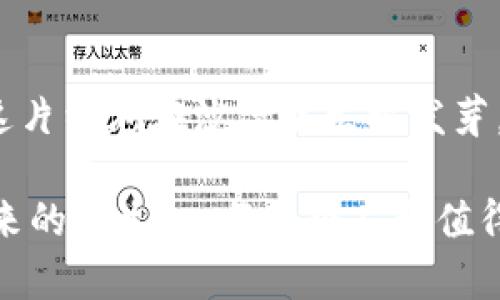 jiaoti数字货币推广，犹如在沙漠中洒水，滋润一片希望的绿洲/jiaoti  
数字货币, 推广, 市场, 用户/guanjianci  

引言：沙漠中的绿洲  
在广袤的市场环境中，数字货币就像是沙漠中潜藏的一片绿洲。虽然它的存在吸引了无数的目光，但如同在浩瀚的沙漠中寻找水源，如何让数字货币的推广真正滋润用户，形成一片生机盎然的热土，是我们必须面临的挑战。面对复杂多变的市场，数字货币的推广需要运用一套巧妙的原理与策略，像沙漠中的水源一样，滋养并吸引每一位用户。

数字货币的定义与背景  
数字货币，也被称为虚拟货币、加密货币，其实就是回归到数字化时代的一种交易媒介。就像我们在生活中习惯使用的信用卡、网络支付工具，数字货币以其安全、便捷的特性，吸引了越来越多的用户。然而，面对如此庞大的市场，推广变得尤为重要和紧迫。

有人可能会问，为什么我们需要对数字货币进行推广？答案就是，它的潜在用户遍布全球，而我们的目标就是让更多人了解这种新兴的金融手段，打开他们的视野，增加他们的参与度。

如果把市场环境比作一个繁忙的菜市场，那么数字货币就是这其中的新鲜货。我们要做的，不只是把它摆上货架，而是吸引路过的顾客，告诉他们这份新鲜货的独特之处，让他们愿意为之停留、购买。

数字货币推广的基本原理  
数字货币推广的原理可以用几个关键点来概括：

1. **教育用户**：许多人对于数字货币仍持有疑虑，甚至存在误解。因此，教育用户了解数字货币的背景、运作机制和优势，是推广的第一步。通过提供的资料与视频，使得用户能够轻松上手，减少恐惧感。

2. **安全性与便捷性**：当我们身处于一个快速发展的社会，安全与便捷是每个人都非常看重的要素。在推广过程中，强调数字货币的安全性及易用性，就像是在向用户保证“不用担心，就像你把钱放在银行一样安全”。当然，银行的各类费用也少不了，而数字货币在这方面还是更加具有竞争优势。

3. **社区共建**：数字货币的推广并不是单向的传播，而是一个双向的互动过程。利用社交媒体平台、论坛等创建社区交流，让用户分享他们的经验与见解，激发更多人参与的热情。谁还没点小烦恼呢？在这里，我们可以互相支持，共同成长。

4. **激励机制**：可以通过空投、奖励机制等方式，吸引新用户注册或进行交易。这就好比在菜市场里派发试吃，先让顾客尝一尝，贪嘴的顾客自然会回头再买。不妨设置一些有趣的挑战活动，增加用户参与的乐趣及动力。

针对目标用户的精准营销  
很多企业在推广时往往会犯一个错误——“撒网式”推广。用广泛的方式去吸引用户，但这样的效果往往不如预期。那么，如何针对目标用户进行精准营销呢？

首先，要明确目标用户群体是谁。他们是年轻的科技爱好者，还是习惯于传统金融的中老年人？了解受众的需求与习惯后，选择合适的推广渠道就变得容易多了。比如，年轻用户可能更喜欢通过社交媒体平台获取信息，而老年用户则更加信赖传统的营销方式。

内容营销的重要性  
在今天的信息时代，内容就是王道。推广数字货币，内容营销不容忽视。通过撰写专业文章、制作趣味视频、开设在线研讨会等多种方式提供有价值的信息，吸引更多的潜在用户。

你可以把你的内容视作一次“砍价”活动，吸引每一个路过的顾客。让他们知道，你所提供的不仅仅是数字货币，而是更深层次的投资机会、财富管理的智慧。

内幕透视：数字货币推广的挑战与应对策略  
当然，数字货币推广之路并非一帆风顺，它面临着许多挑战。那么，如何应对这些挑战呢？

1. **克服用户的恐惧感**：许多人对于数字货币的认识仍停留在“风险高”的层面，推广者需要积极展现成功案例，帮助用户消除心理障碍。

2. **法规与合规性问题**：不同国家的法律法规对于数字货币的态度不同，推广时一定要确保符合当地法规。此外，可以通过与合规机构合作，加强信任度。

3. **市场竞争**：当前数字货币市场竞争激烈，新兴项目层出不穷。为了在此环境中脱颖而出，企业必须拥有独特的品牌特色和竞争优势。

构建品牌信任感  
品牌的信任感对于用户选择数字货币至关重要。促进信任，需要做到以下几点：

1. **透明度**：让用户了解项目的背景、团队信息、资金用途等，做到公开透明。

2. **良好的用户反馈**：积极倾听用户的反馈与意见，不断增强产品的用户体验。像在海洋中扬帆时，及时应对风浪才能稳稳前行。

总结：潜力无限的数字货币世界  
总的来说，数字货币的推广如同一场找水之旅，需要不断地探索、创新和适应。只有通过教育用户、打造社区、内容营销及品牌信任等多维度的策略，才能够让这片绿洲在沙漠中生根发芽，吸引更多的顾客。

面对未来，数字货币的世界充满了无限的可能性。作为推广者，我们则是这片绿洲的守护者，期待着挖掘到更多的宝藏，让每一位用户都能享受到数字货币带来的新生机。每一个人都值得拥有财经的自由和未来，不必再害怕数字的冰冷。通过我们的努力，让用户在数字货币的世界中找到属于自己的欢乐与财富。