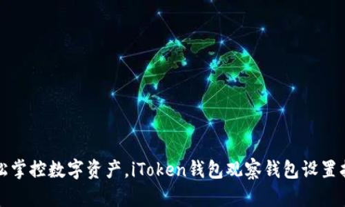 轻松掌控数字资产，iToken钱包观察钱包设置指南