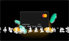 数字货币智慧城：未来生