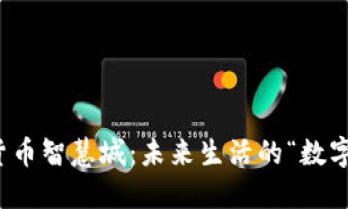 数字货币智慧城：未来生活的“数字乐园”
