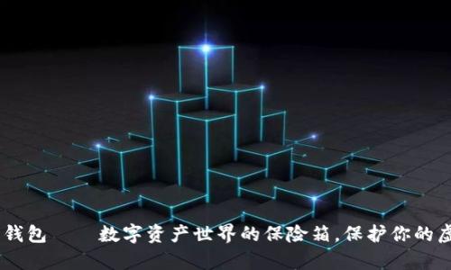 “Token 钱包——数字资产世界的保险箱，保护你的虚拟财富”