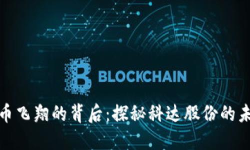 数字货币飞翔的背后：探秘科达股份的未来之路