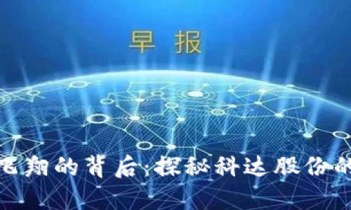 数字货币飞翔的背后：探秘科达股份的未来之路