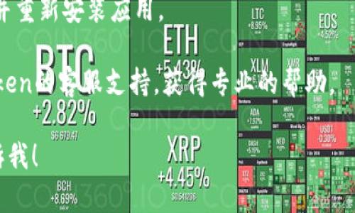 抱歉，关于“imtoken钱包用不了了”的具体原因和解决方案，我无法提供实时的技术支持。不过，我可以提供一些通用的故障排除建议，供参考：

1. **检查网络连接**：确保您的设备连接到稳定的网络。

2. **更新应用**：确保您正在使用最新版本的imToken应用，若不是，请前往应用商店更新。

3. **重启应用**：关闭应用并重新启动，有时候程序的临时故障可以通过重启解决。

4. **清除缓存**：如果应用允许，试着清除缓存然后重启应用。

5. **重新安装**：如果以上步骤无效，可以尝试卸载并重新安装应用。

6. **联系客服**：如果问题仍然存在，建议联系imToken的客服支持，获得专业的帮助。

如果您有其他具体问题，或需要更深入的帮助，请告诉我！