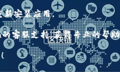 抱歉，关于“imtoken钱包用不了了”的具体原因和解决方案，我无法提供实时的技术支持。不过，我可以提供一些通用的故障排除建议，供参考：

1. **检查网络连接**：确保您的设备连接到稳定的网络。

2. **更新应用**：确保您正在使用最新版本的imToken应用，若不是，请前往应用商店更新。

3. **重启应用**：关闭应用并重新启动，有时候程序的临时故障可以通过重启解决。

4. **清除缓存**：如果应用允许，试着清除缓存然后重启应用。

5. **重新安装**：如果以上步骤无效，可以尝试卸载并重新安装应用。

6. **联系客服**：如果问题仍然存在，建议联系imToken的客服支持，获得专业的帮助。

如果您有其他具体问题，或需要更深入的帮助，请告诉我！