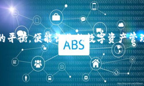 关于“imToken钱包创建多少个”的问题，该内容涉及到钱包的创建数量及其管理方式。一般来说，imToken钱包允许用户创建多个钱包账户，具体的数量可能会根据应用的更新、用户体验的设计等因素有所不同。以下是一些用户可能关心的内容。

### imToken钱包创建多个的使用场景

1. **多币种管理**：
   很多人在使用加密货币时并不止持有一种，imToken钱包支持多种币种，例如以太坊、比特币等。用户可以根据自己的需求创建不同的钱包账户以管理不同的资产，这是一种常见且便利的做法。

2. **安全分散**：
   有些用户为了安全起见，选择将资产分散在多个钱包中。万一某个钱包遭到攻击，其他钱包仍然可以保证资产安全。因此，用户可以创建多个imToken钱包来实现风险的分散。

3. **方便家庭管理**：
   有家庭的用户可能会为自己和家庭成员创建多个钱包账户，这样不仅方便了资产的管理，也能够进行更好的资产规划。

4. **项目参与**：
   一些用户可能参与多个区块链项目，每个项目可能要求用户创建不同的钱包来接收奖励或分红，这也是创建多个imToken的钱包的一种原因。

### 如何创建多个imToken钱包

1. **下载app**：
   首先，在应用商店或者官方官网下载imToken钱包应用。

2. **注册与创建**：
   打开应用后，选择创建钱包，按照指引进行设置。你可以为每个钱包设定不同的名称，方便区分。

3. **备份助记词**：
   创建钱包时，会给出助记词，务必妥善保管。每个钱包都有独立的助记词，这些助记词至关重要，不可丢失。

4. **继续创建**：
   若要创建另一个钱包账号，可以在imToken中通过设置创建多个钱包，重复以上步骤。

### 创建钱包的注意事项

#### 安全性

- **备份**：每个钱包的助记词都要妥善备份，建议不只是存储在手机中。
- **密码强度**：设置强密码，加密你的钱包。

#### 管理方便

- **定期整理**：定期查看不同钱包的资产，避免“养了很多孤儿”现象。
- **记录交易**：使用不同钱包时，建议定期记录每个钱包的交易，避免混淆。

### 轻松上手潜在烦恼

在创建多个imToken钱包的过程中，难免会遇到一些小烦恼，比如密码记不住，助记词也搞混了等等。谁还没点小烦恼呢？不过只要保持良好的记录习惯，这些问题都不是问题！

在日常生活中，我们常常面临需要管理多种事务的情境，比如将家务、工作和个人休闲时间合理安排。形成良好的习惯，适时更新记录，是实现高效管理的关键。

### 结束语

imToken钱包的多钱包能力，为用户提供了极大的灵活性和安全性。在创建多个钱包的过程中，掌握好安全性和便捷性的平衡，便能让你的数字资产管理得更加轻松、愉快。无论是不是数字货币的狂热爱好者，掌握这一技能，更是能让我们在这个数字时代里活得更加从容。

希望以上信息能对你有所帮助！如果你对imToken钱包还有其他疑问，欢迎随时提问。