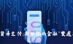 数字货币支付：新世纪的