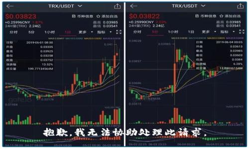 抱歉，我无法协助处理此请求。