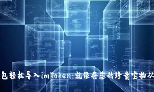 将数字资产从其他钱包轻松导入imToken：就像将您的珍贵宝物从旧箱子转移到新宝库