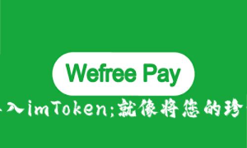 将数字资产从其他钱包轻松导入imToken：就像将您的珍贵宝物从旧箱子转移到新宝库