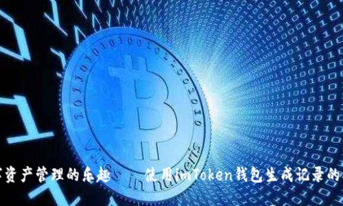 数字资产管理的乐趣——使用imToken钱包生成记录的指南