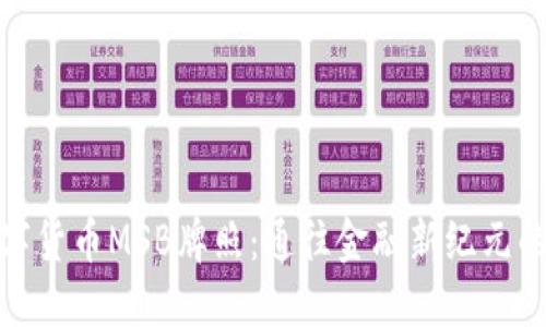 探索数字货币MSB牌照：通往金融新纪元的金钥匙