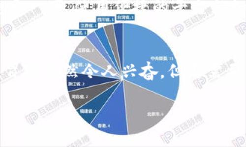 数字货币运营之谜：如同解锁密码的冒险之旅
数字货币, 运营, 区块链, 投资/guanjianci

引子：密码与宝藏的冒险
在现代金融科技的浩瀚大海中，数字货币就像是隐藏在深海中的宝藏，吸引着无数“探险家”前来寻宝。每一个数字货币的背后都有一个待解的故事，而运营更是这场冒险旅程中的关键钥匙。今天，我们就来解锁这段数字货币运营之谜，看看它背后隐藏了哪些神秘而又有趣的真相吧！

数字货币是什么？
数字货币，也称为虚拟货币，是一个用于衡量、交换和储存的数字化资产。它不需要实体货币那样的纸张或硬币，而是依托于先进的区块链技术进行记录和管理。就好比是你手中掌握的一把万能钥匙，打开了通往新经济世界的各种可能性。

然而，数字货币的世界并不仅仅是金光闪闪的财富。想象一下，如果你在密林中探险，能否辨认出树木的品种、洞穴的方向，或者河流的流向，都是你是否能成功的关键。这对于数字货币也同样适用！在这个复杂的金融生态中，每一个决策、每一条数据，都可能影响到整个运营的成败。

数字货币运营的基本要素
在进入数字货币的运营领域之前，让我们先来了解几个基础概念。

h41. 区块链技术/h4
区块链技术是数字货币的基石，就像一座宏伟的城堡，有着高耸入云的城墙和复杂的通道。每一笔交易都被记录在链上，确保数据的透明性和安全性。它让用户在交易中感到安心，因为在这里，所有的信息都无法被篡改或丢失。

h42. 市场需求/h4
如果没有需求，哪怕你有再好的产品，也会面临尴尬的境地。数字货币在全球的接受度和适用范围正不断扩大，正如水果市场上大家争相购买的热带水果，能引发一阵“疯抢”。了解市场的需求，掌握用户的心里，才能让你的数字货币运营如鱼得水。

h43. 社区建设/h4
没有人是一座孤岛，数字货币的运营同样需要社群的支持。想象一下，沿着海滩聚集的一群寻宝者，好奇的讨论、互相分享经验。这种社区建设是增强用户粘性和忠诚度的关键。良好的社群不仅可以提升品牌影响力，还可以在一定程度上推动数字货币的推广与使用。

数字货币运营的挑战
虽然数字货币的运营充满了机遇，但它也伴随着不少挑战。就像在冒险的过程中，可能会遭遇狂风暴雨、陡峭崖壁，甚至一些铤而走险的“竞争者”。以下是数字货币运营中常见的一些挑战：

h41. 法律与合规/h4
不同国家对数字货币的法律监管各不相同，这就像是不同地区的生活习惯和文化传统一样，复杂而多变。企业需要在运营中时刻关注法律政策的变化，避免因触碰法律红线而受到制裁。

h42. 安全问题/h4
安全性是数字货币世界里不可忽视的环节，就像是在探险前要确保装备的坚固耐用。一旦安全问题发生，用户资产可能瞬间消失，信任大厦分崩离析。此外，黑客攻击事件频频发生，让许多投资者心惊胆战。建立健全的安全机制是确保数字货币平稳运营的重要保障。

h43. 波动性/h4
数字货币的价格波动大，像极了海浪时高时低，让人目不暇接。这对投资者和运营者来说都是一场心理的考验。如何在此起彼伏的波动中保持冷静，才能做到明智的决策，将目标引向真正的彼岸。即便如此，谁还没点小烦恼呢？

数字货币运营的策略
在挑战之中生存与发展，就需要有应对之策。这里提供几个有效的运营策略，让数字货币的冒险之旅更加顺利：

h41. 教育用户/h4
用户对数字货币的认知程度直接影响着其使用频率。通过举办线上线下的教育活动，帮助用户了解数字货币的特性和好处，正如学校中的知识传授，能让人们在此基础上自由探索，搭建更好的理解桥梁。

h42. 推广活动/h4
上线一些创新的推广活动，例如推出限时优惠、空投活动等，吸引更多的用户参与，就像是超市里的打折促销，总能吸引成群的顾客，营造出热闹的氛围。这样不仅可以快速扩大用户基础，还能增强品牌的曝光度。

h43. 用户体验/h4
良好的用户体验是吸引用户常驻的重要因素。平台界面，确保交易流程简洁流畅，尽量避免用户在使用过程中遇到瓶颈问题。想象一下，使用便捷的平台就如同在轻松的海面上航行，谁都希望自己的旅程是顺畅而愉快的。

结语：未来的数字货币之旅
数字货币的运营如同一场冒险旅程，充满着变数与机遇。只有把握住关键点，灵活应对挑战，才能在这趟旅程中不断前行。诚然，冒险虽然令人兴奋，但更需要的是勇气与智慧的融合。期待各位数字货币探索者们都能在这段奇妙的旅程中，找到属于自己的“宝藏”！

最后，别忘了，这一路上，保持轻松愉快的心态才是最重要的，谁还没点小烦恼呢？让我们一起勇敢迈向数字货币的未来吧！
