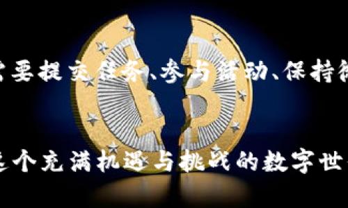 如何像猎人一样在imToken钱包中捕捉糖果？
imToken, 糖果, 数字钱包, 加密货币/guanjianci

引言：糖果的诱惑
在这个数字货币的万花筒中，有没有想过在不费吹灰之力的情况下，轻松获取一些糖果？就像小孩在万圣节晚上四处“讨糖果”一样，imToken钱包也为我们准备了各种丰厚的福利，只等我们去探索。今天，我们就来聊聊如何在imToken钱包中“捕捉”这些糖果，成为数字货币世界中的猎人。

什么是imToken钱包？
首先，让我们简单了解一下imToken钱包。imToken可以说是加密货币领域的小飞侠，它是一个多功能的数字钱包，支持多种主流数字资产管理。犹如我们生活中的笔记本，它帮助我们记录，不仅仅是财富的增长，更是数字资产的安全储存。这款钱包因其用户友好、接口简洁而受到众多用户的喜爱，既是新手的首选，也成为老鸟们的“武器”。

什么是糖果？
也许你会问：“糖果是什么鬼？”好吧，不用担心，这里的糖果并不是我们童年时光里的甜食，而是一些项目为了奖励用户而发放的代币或优惠。通常这些糖果是免费的，只需要你在特定的条件下去领取。例如：完成某些任务、参与社区活动或者持有某种特定的代币。想象一下，免费派糖果的场面，谁还没点小烦恼呢？

如何在imToken钱包中领取糖果

h4第一步：下载并安装imToken钱包/h4
想要开始我们的“捕捉糖果”之旅，第一步就是下载并安装imToken钱包。你可以在官网或应用商店找到它，简单几步就能完成安装。记得，下载安装完后，不要急着打开，要先设置一个强密码哦！就像进入一个保密的糖果工厂，密码就是你的金钥匙。

h4第二步：创建或导入钱包/h4
接下来，你需要创建一个新钱包，或者如果你已经有了钱包，可以导入它。创建一个新钱包就像是在童话故事中打开了一扇通往宝藏的门。确保将助记词妥善保管，建议将其写在纸上，毕竟在数字世界里，保管好你的资产就像守护心爱的小木马一样重要。

h4第三步：关注项目动态/h4
想要获得糖果，了解哪些项目正在分发是至关重要的。你可以通过社交媒体、加密货币论坛或者imToken钱包内的消息推送来获取最新信息。犹如每天盯着超市的糖果架，时刻关注着新品的发布。记得加入一些加密货币社区和微信群，大家都是志同道合的“糖果猎手”。

h4第四步：参与活动及任务/h4
大部分糖果的获取需要你参加背景任务。比如说，有的项目可能要求你持有特定的代币，有时还需要你进行交易、参与投票或转发宣传。就像参加一个糖果派对，有趣而且充满挑战！每个项目的要求不同，因此不妨多尝试几项活动，以提高你收到糖果的几率。

h4第五步：执行领取操作/h4
完成所有任务后，打开imToken钱包，找到相关的应用或项目，按照指示执行领取操作。大部分时候，你只需要几个简单的步骤，就能成功领取到喜爱的糖果。想象一下，当你看到钱包余额增加，无疑比在抽奖中中奖要开心得多！

注意事项
在享受领取糖果的乐趣时，安全是永远不能忽视的。请切记以下几点：
ul
    li永远不要透露你的私钥和助记词给任何人。/li
    li确保你使用的是官方渠道下载imToken钱包，避免下载到恶意软件。/li
    li熟悉各项活动的规则，避免无谓的损失。/li
/ul
在糖果的诱惑面前，保持头脑清醒，才能获得更丰厚的回报哦！

总结：成为一个合格的糖果猎人
通过以上步骤，相信你现在对于如何在imToken钱包中“捕捉”糖果有了更深入的了解。在这个数字货币的世界里，成为一名合格的糖果猎人并不复杂，只需要提交任务、参与活动、保持微笑，就能收获满满的快乐与惊喜。
毕竟，谁不想在生活的旅途中收获一些小确幸呢？所以，赶快加入我们，开始你的糖果之旅吧！

最后，有时间的话，不妨和朋友分享一下你的糖果猎取经验，看看谁才是真正的“猎手”，说不定你们还能比拼一下，谁能获得更多的糖果呢？让我们一起在这个充满机遇与挑战的数字世界中，快乐地追逐梦想！