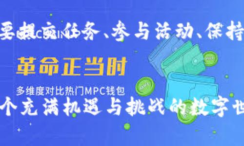 如何像猎人一样在imToken钱包中捕捉糖果？
imToken, 糖果, 数字钱包, 加密货币/guanjianci

引言：糖果的诱惑
在这个数字货币的万花筒中，有没有想过在不费吹灰之力的情况下，轻松获取一些糖果？就像小孩在万圣节晚上四处“讨糖果”一样，imToken钱包也为我们准备了各种丰厚的福利，只等我们去探索。今天，我们就来聊聊如何在imToken钱包中“捕捉”这些糖果，成为数字货币世界中的猎人。

什么是imToken钱包？
首先，让我们简单了解一下imToken钱包。imToken可以说是加密货币领域的小飞侠，它是一个多功能的数字钱包，支持多种主流数字资产管理。犹如我们生活中的笔记本，它帮助我们记录，不仅仅是财富的增长，更是数字资产的安全储存。这款钱包因其用户友好、接口简洁而受到众多用户的喜爱，既是新手的首选，也成为老鸟们的“武器”。

什么是糖果？
也许你会问：“糖果是什么鬼？”好吧，不用担心，这里的糖果并不是我们童年时光里的甜食，而是一些项目为了奖励用户而发放的代币或优惠。通常这些糖果是免费的，只需要你在特定的条件下去领取。例如：完成某些任务、参与社区活动或者持有某种特定的代币。想象一下，免费派糖果的场面，谁还没点小烦恼呢？

如何在imToken钱包中领取糖果

h4第一步：下载并安装imToken钱包/h4
想要开始我们的“捕捉糖果”之旅，第一步就是下载并安装imToken钱包。你可以在官网或应用商店找到它，简单几步就能完成安装。记得，下载安装完后，不要急着打开，要先设置一个强密码哦！就像进入一个保密的糖果工厂，密码就是你的金钥匙。

h4第二步：创建或导入钱包/h4
接下来，你需要创建一个新钱包，或者如果你已经有了钱包，可以导入它。创建一个新钱包就像是在童话故事中打开了一扇通往宝藏的门。确保将助记词妥善保管，建议将其写在纸上，毕竟在数字世界里，保管好你的资产就像守护心爱的小木马一样重要。

h4第三步：关注项目动态/h4
想要获得糖果，了解哪些项目正在分发是至关重要的。你可以通过社交媒体、加密货币论坛或者imToken钱包内的消息推送来获取最新信息。犹如每天盯着超市的糖果架，时刻关注着新品的发布。记得加入一些加密货币社区和微信群，大家都是志同道合的“糖果猎手”。

h4第四步：参与活动及任务/h4
大部分糖果的获取需要你参加背景任务。比如说，有的项目可能要求你持有特定的代币，有时还需要你进行交易、参与投票或转发宣传。就像参加一个糖果派对，有趣而且充满挑战！每个项目的要求不同，因此不妨多尝试几项活动，以提高你收到糖果的几率。

h4第五步：执行领取操作/h4
完成所有任务后，打开imToken钱包，找到相关的应用或项目，按照指示执行领取操作。大部分时候，你只需要几个简单的步骤，就能成功领取到喜爱的糖果。想象一下，当你看到钱包余额增加，无疑比在抽奖中中奖要开心得多！

注意事项
在享受领取糖果的乐趣时，安全是永远不能忽视的。请切记以下几点：
ul
    li永远不要透露你的私钥和助记词给任何人。/li
    li确保你使用的是官方渠道下载imToken钱包，避免下载到恶意软件。/li
    li熟悉各项活动的规则，避免无谓的损失。/li
/ul
在糖果的诱惑面前，保持头脑清醒，才能获得更丰厚的回报哦！

总结：成为一个合格的糖果猎人
通过以上步骤，相信你现在对于如何在imToken钱包中“捕捉”糖果有了更深入的了解。在这个数字货币的世界里，成为一名合格的糖果猎人并不复杂，只需要提交任务、参与活动、保持微笑，就能收获满满的快乐与惊喜。
毕竟，谁不想在生活的旅途中收获一些小确幸呢？所以，赶快加入我们，开始你的糖果之旅吧！

最后，有时间的话，不妨和朋友分享一下你的糖果猎取经验，看看谁才是真正的“猎手”，说不定你们还能比拼一下，谁能获得更多的糖果呢？让我们一起在这个充满机遇与挑战的数字世界中，快乐地追逐梦想！