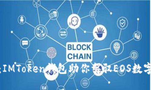 : “如同守护神：IMToken钱包助你驾驭EOS数字资产的小秘密”