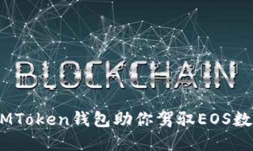: “如同守护神：IMToken钱包助你驾驭EOS数字资产的小秘密”