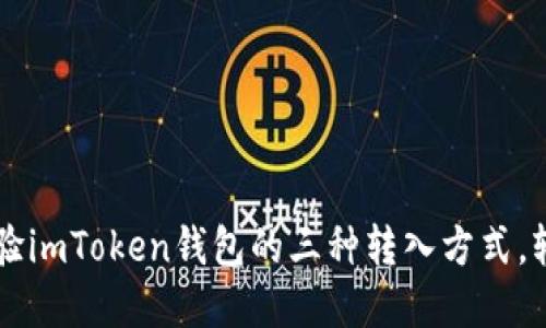 不想再为转账烦恼？体验imToken钱包的三种转入方式，轻松搞定你的数字资产！